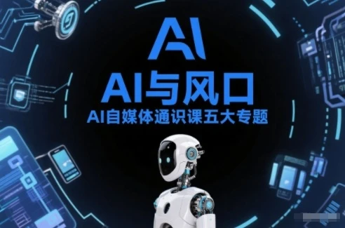 【精】AI自媒体通识课五大专题，AI基础操作篇+AI生活娱乐篇+AI职场提效篇+AI自媒体实操篇+账号创作工具篇-离锋创库