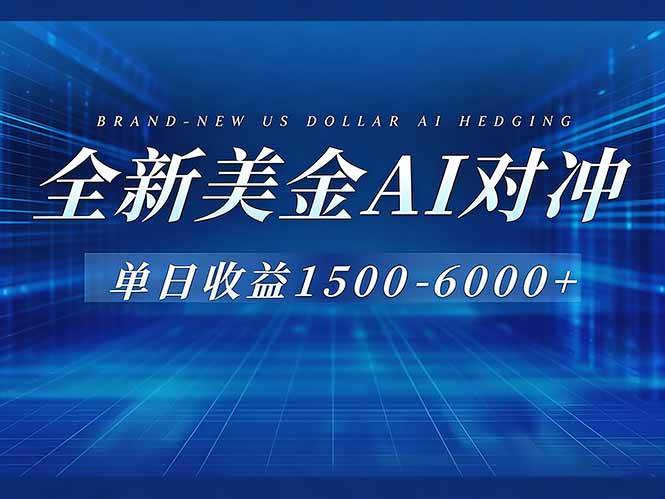 （17102期）美金AI对冲项目，日入1500-6000+，绿色稳定，操作简单，创业副业首选，可批量放大-离锋创库