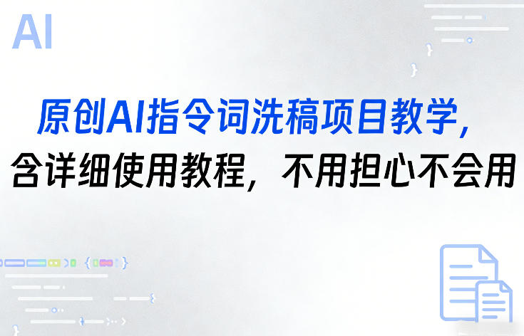 原创AI指令词洗稿项目教学，含详细使用教程，不用担心不会用-离锋创库