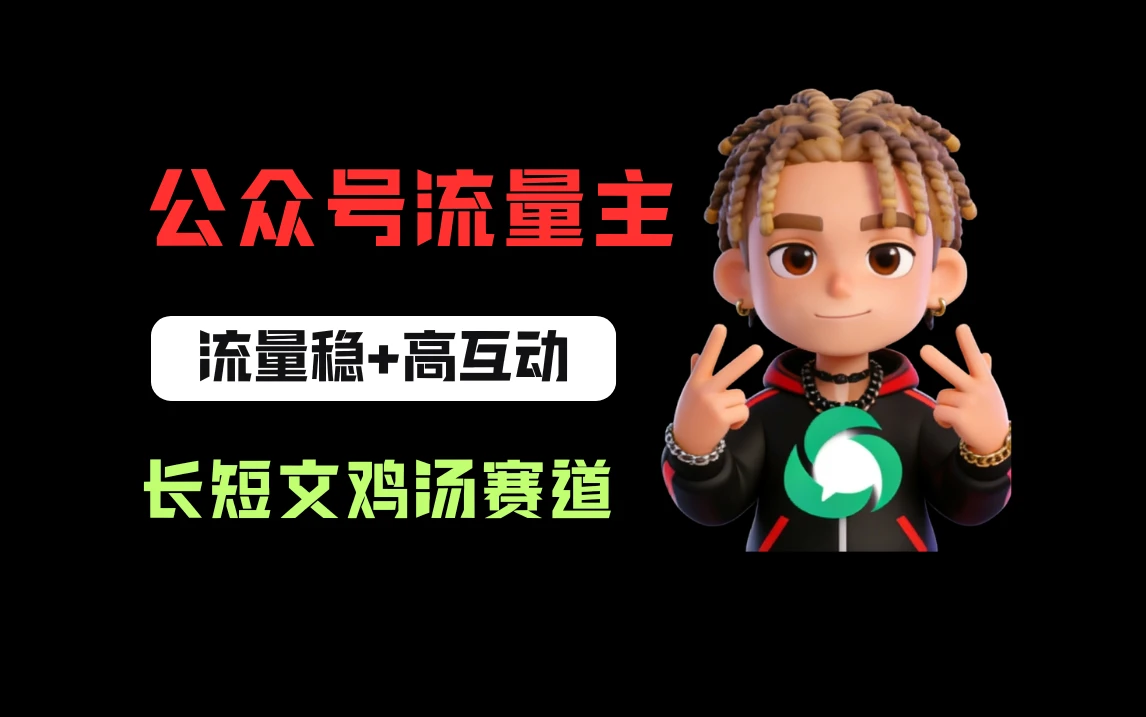 公众号流量主之长短文鸡汤赛道，流量稳+高互动，从0-1全流程讲解！-离锋创库