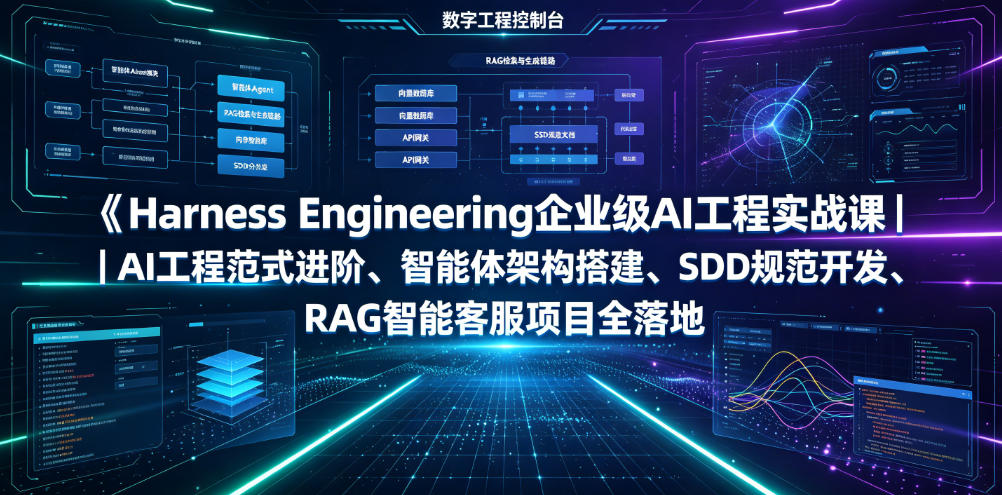 Harness Engineering企业级AI工程实战课｜AI工程范式进阶、智能体架构搭建、SDD规范开发、RAG智能客服项目全落地-离锋创库