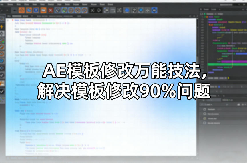AE模板修改万能技法，解决模板修改90%问题-离锋创库
