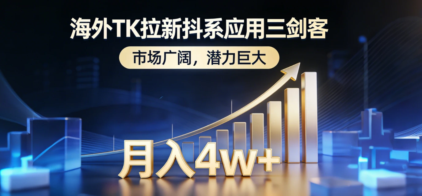 2026海外TK拉新抖系应用三剑客，市场广阔，潜力巨大，月入4w+-离锋创库