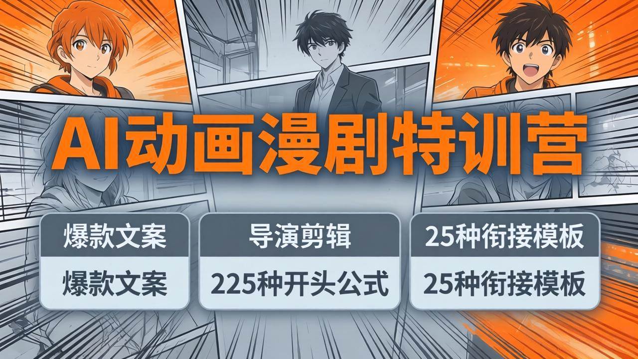 （17917期）AI动画漫剧特训营：爆款文案+导演剪辑：225种开头公式+25种衔接模板，两小时剪电影级大片-离锋创库