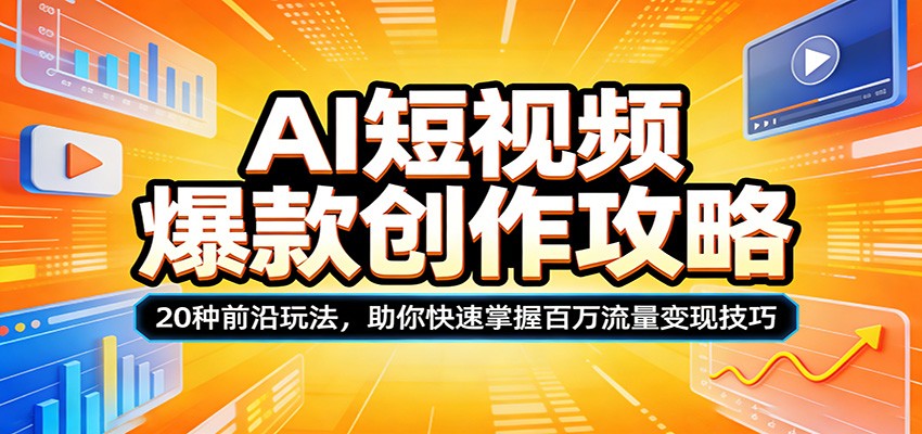 AI短视频爆款创作攻略：20种前沿玩法，助你快速掌握百万流量变现技巧-离锋创库