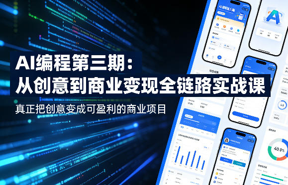 AI编程第三期,从创意到商业变现的全链路实战课,真正把创意变成可盈利的商业项目-离锋创库