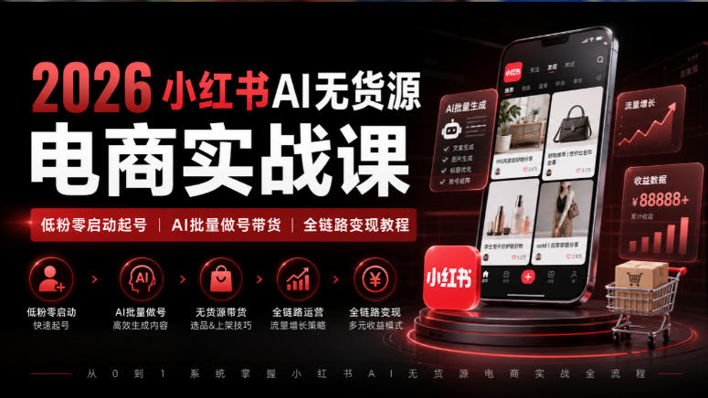 2026小红书AI无货源电商实战课｜低粉零启动起号｜AI批量做号带货全链路变现教程-离锋创库