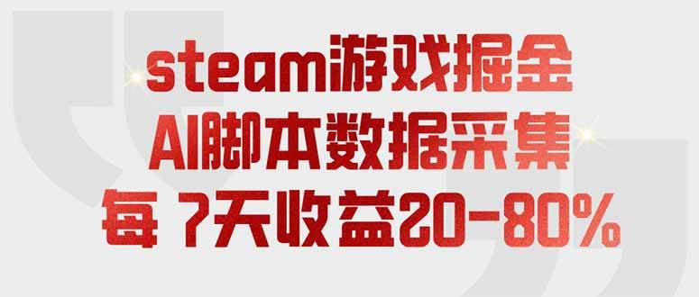 （19593期）steam游戏掘金，AI脚本数据采集，轻松月入过万，每7天收益20-80%-离锋创库