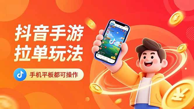 (16658期)抖音手游拉单玩法,手机平板都可以操作,一天十分钟也可以收入上k!-离锋创库