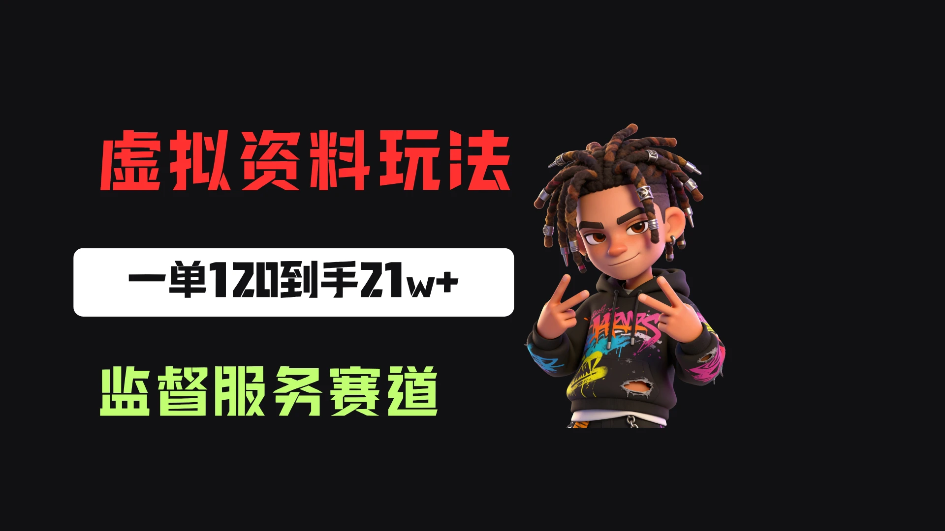 小红书虚拟电商赛道：靠做监督服务，一单120，76篇笔记卖了1773份，到手21w+-离锋创库