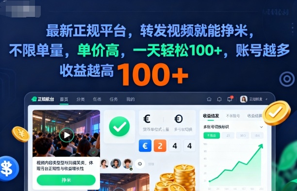 2025年最新正规平台，转发视频就能挣米，不限单量，单价高，一天轻松100+，账号越多收益越高【揭秘】-离锋创库