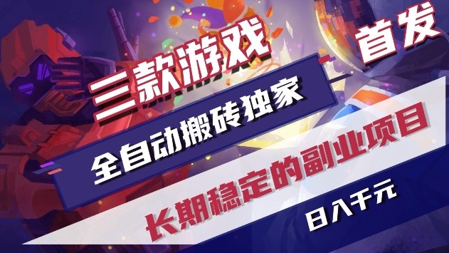 三款游戏全自动搬砖独家首发，日入1k+，全自动无需人工操作，长期稳定的副业项目【揭秘】-离锋创库