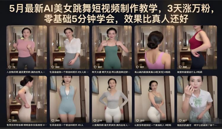 5月最新AI美女跳舞短视频制作教学，3天涨万粉，零基础5分钟学会，效果比真人还好-离锋创库