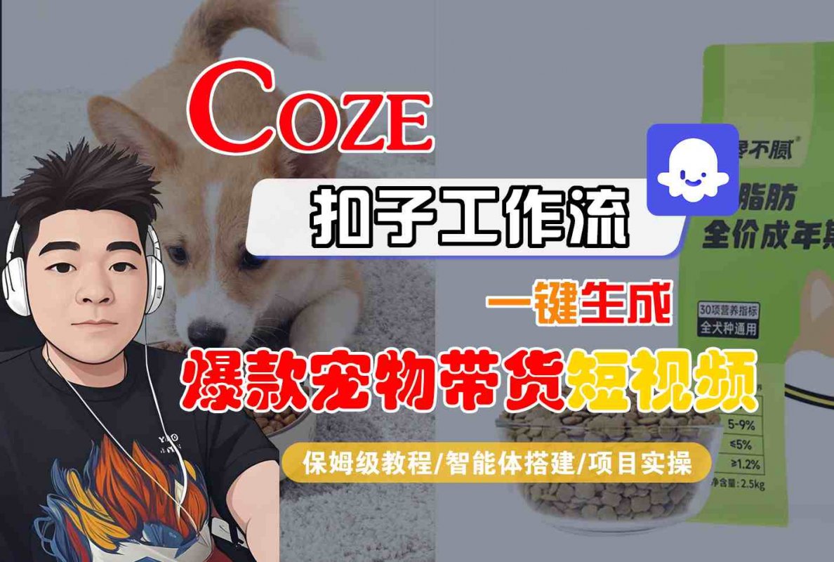 Coze扣子智能体工作流一键生成“爆款宠物带货“短视频，全流程保姆级教学-离锋创库