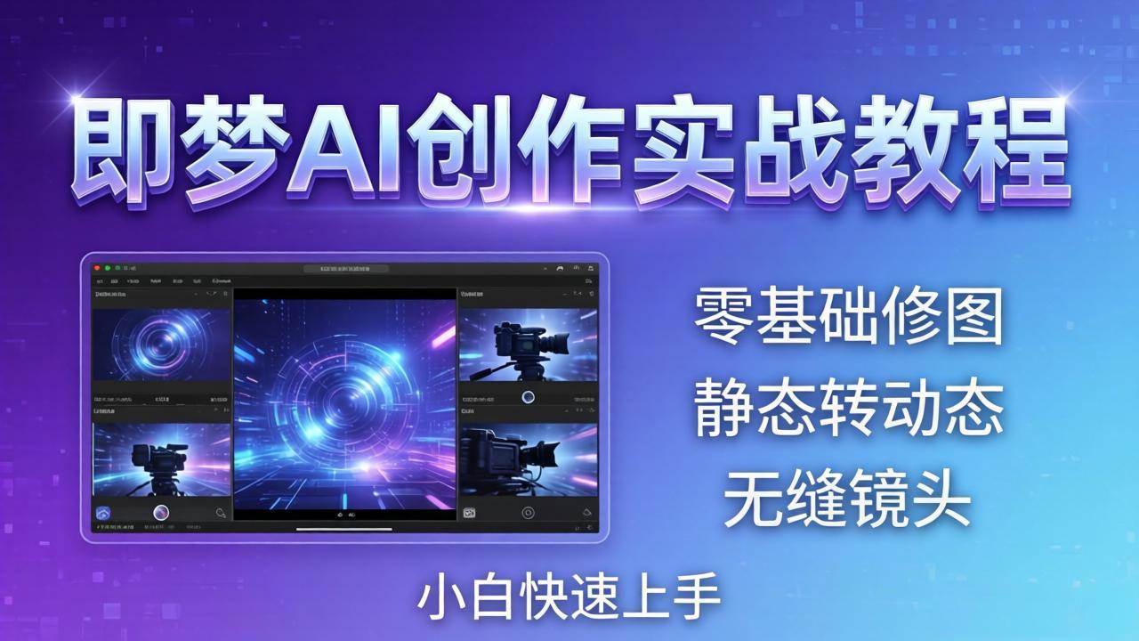 （18196期）即梦AI创作实战教程，从零基础修图到AI导演，实战教学静态转动态+无缝镜头，小白快速上手-离锋创库