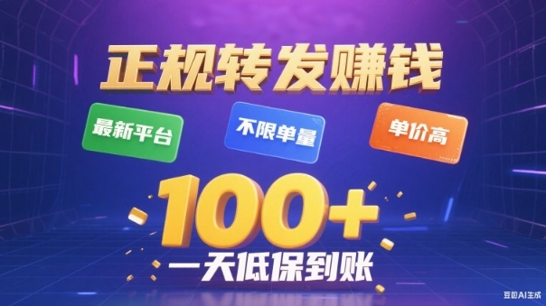 转发賺钱最新平台,不限单量,单价高,一天100+低保到账【揭秘】-离锋创库