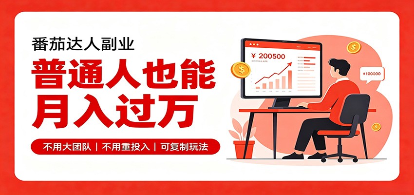 零基础入局番茄达人，碎片时间就能操作，普通人也月赚上万-离锋创库