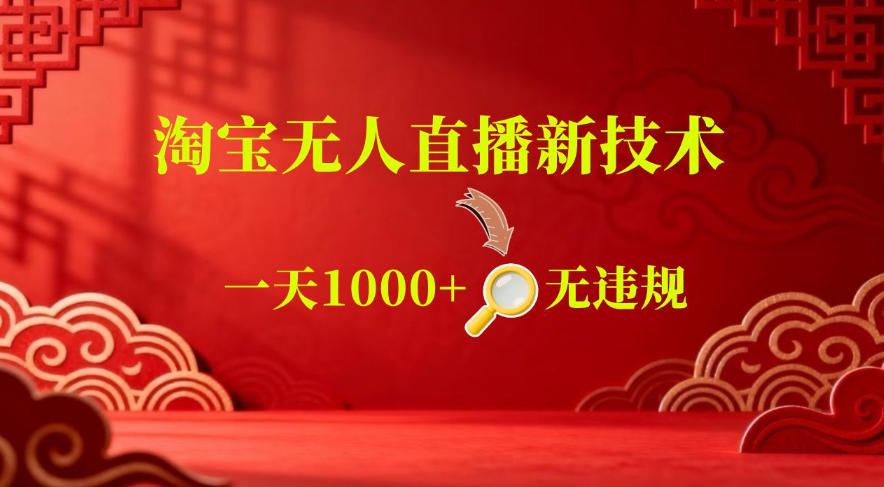 【最新】淘宝无人直播，24小时自动播，自动出单，不违规不封号，直播16小时卖9W，可批量矩阵【揭秘】-离锋创库