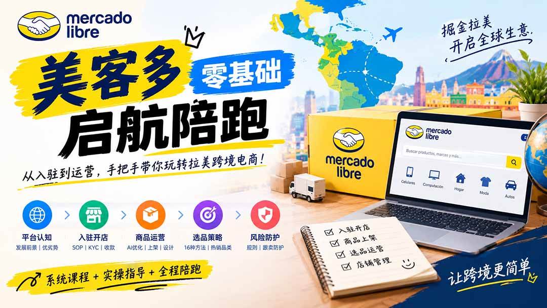 (20951期)美客多开店不会操作怎么办?详解入驻审核、账号设置、AI商品优化、热销选品与利润定价避坑方法-离锋创库