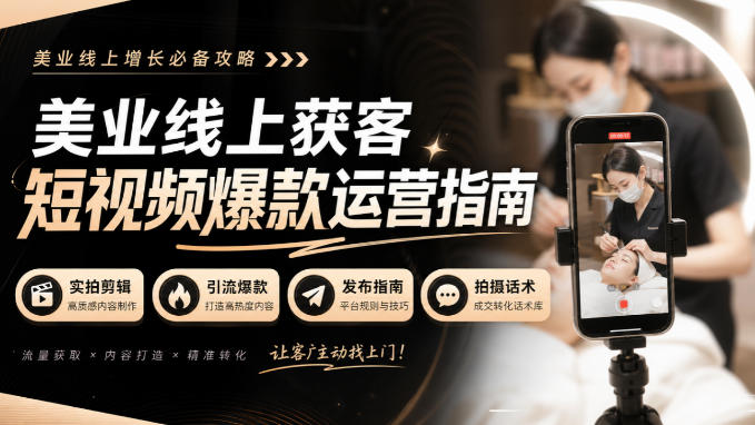 美业线上获客短视频爆款运营指南-无水印，实拍剪辑、引流爆款、发布指南、拍摄话术！-离锋创库