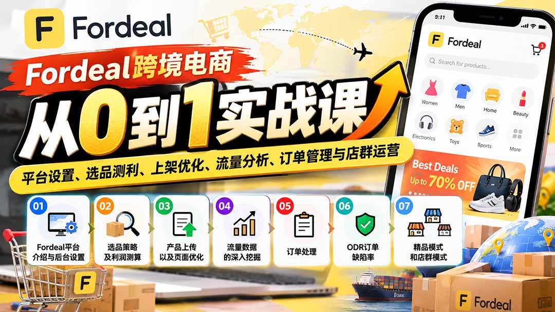 (20914期)Fordeal跨境电商从0到1实战课:平台设置、选品测利、上架优化、流量分析、订单管理与店群运营-离锋创库