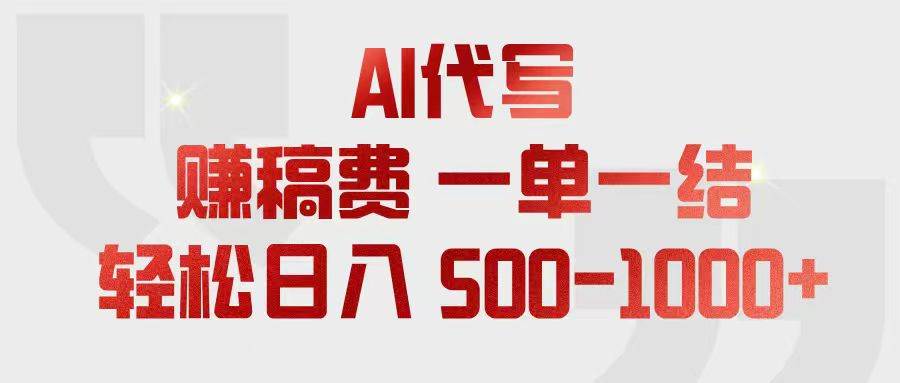 （18922期）AI代写赚稿费，一单一结，小白宝妈也能轻松日入500-1000+-离锋创库