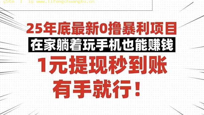 （16342期）25年底最新0撸暴利项目，在家躺着玩手机也能赚钱，1元提现秒到账，有手…-离锋创库