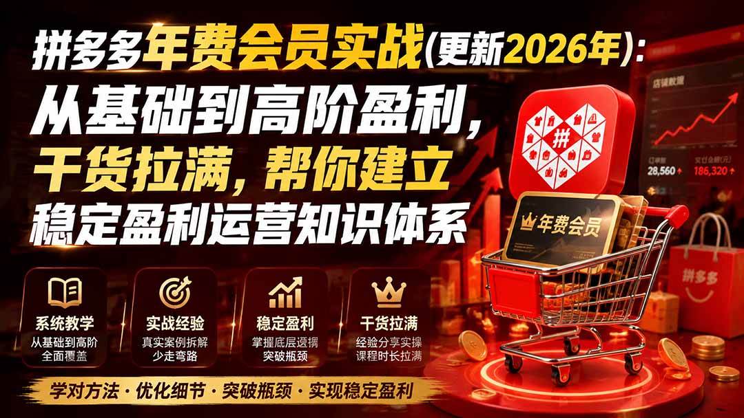 (20001期)拼多多年费会员实战(更新2026年):从基础到高阶盈利,干货拉满,帮你建立稳定盈利运营知识体系 (20001期)拼多多年费会员实战(更新2026年):从基础到高阶盈利,干货拉满,帮你建立稳定盈利运营知识体系