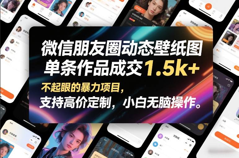 微信朋友圈动态壁纸图，单条作品成交1.5k+，不起眼的暴力项目，支持高价定制，小白无脑操作-离锋创库