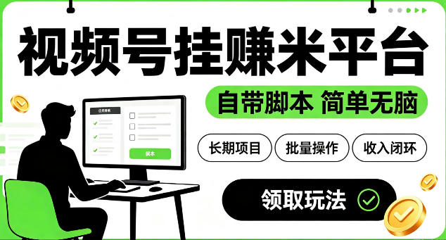 最新视频号挂G賺米平台,自带脚本,长期能做,简单无脑【揭秘】-离锋创库