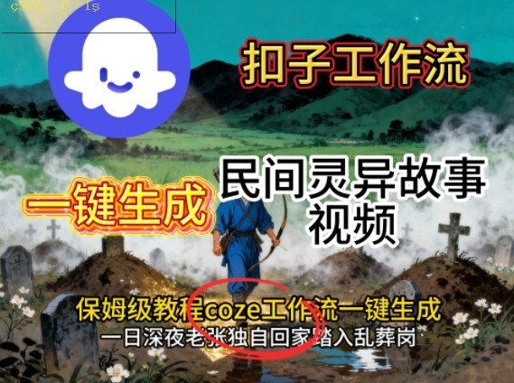 Coze扣子工作流一键生成民间灵异故事视频，保姆级教程搭建教学-离锋创库