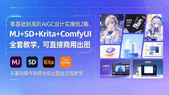 (18447期)零基础到高阶AIGC设计实操班2期,MJ+SD+Krita+ComfyUI全套教学,可直接商用出图 (18447期)零基础到高阶AIGC设计实操班2期,MJ+SD+Krita+ComfyUI全套教学,可直接商用出图