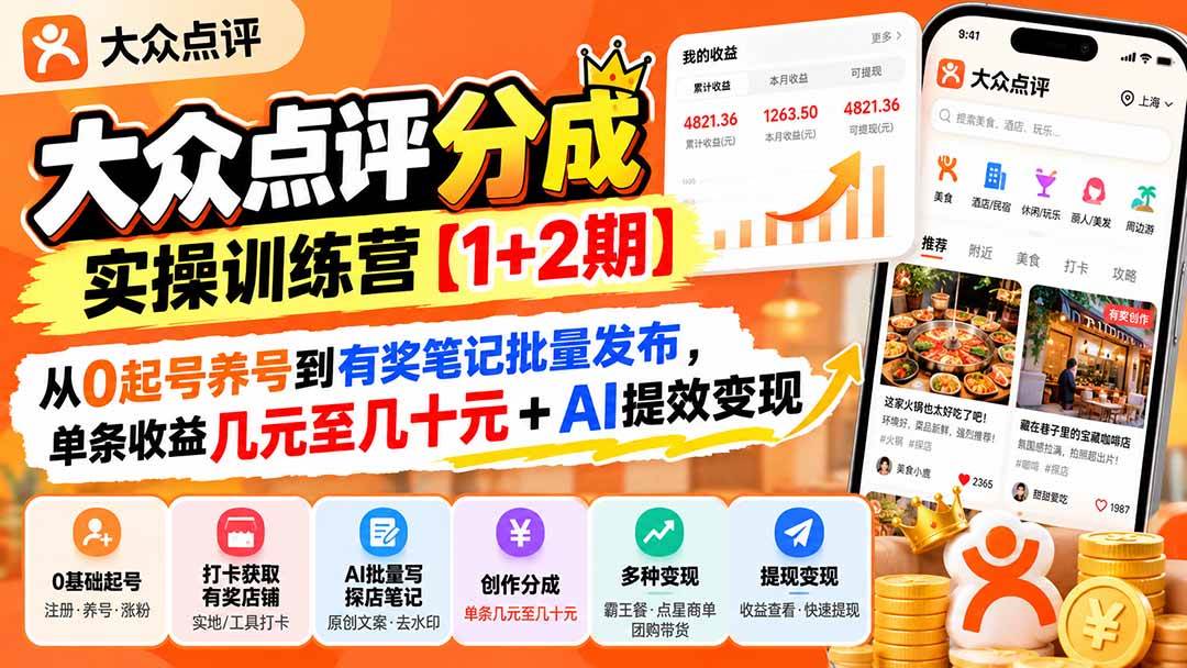 (20804期)大众点评分成实操训练营【1+2期】:从0起号养号到有奖笔记批量发布,单条收益几元至几十元+AI提效变现-离锋创库