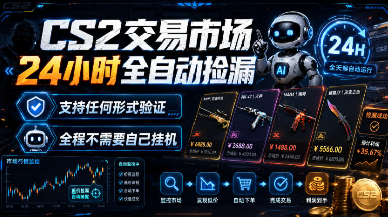 CS2交易市场24小时全自动捡漏，专注此项目多年，视频登各种方式验证，欢迎咨询，全程只需自己的手机就可完成所有操作【揭秘】-离锋创库