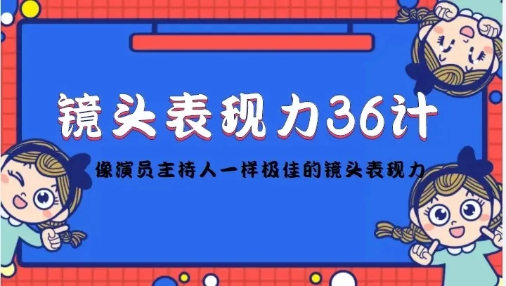 【精】镜头表现力36计,做到像演员主持人这些职业的人一样,拥有极佳的镜头表现力 【精】镜头表现力36计,做到像演员主持人这些职业的人一样,拥有极佳的镜头表现力