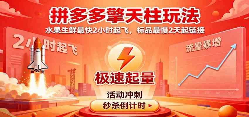 拼多多擎天柱玩法(1.0+1.5),水果生鲜最快2小时起飞,标品最慢2天起链接-离锋创库