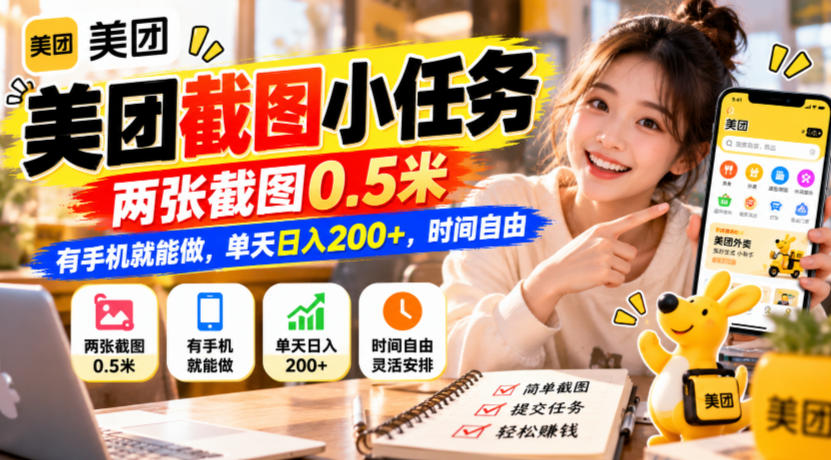 美团截图小任务,两张截图0.5米,有手机就能做,单天日入200+,时间自由【揭秘】-离锋创库