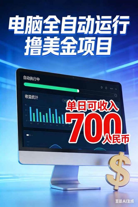 （17169期）2026年电脑全自动赚美金项目，单电脑日收益700+-离锋创库