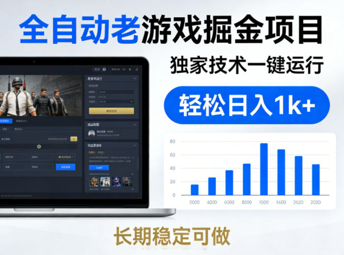 全自动老游戏掘金项目，独家技术一键运行，轻松日入1k+，长期稳定可做【揭秘】-离锋创库