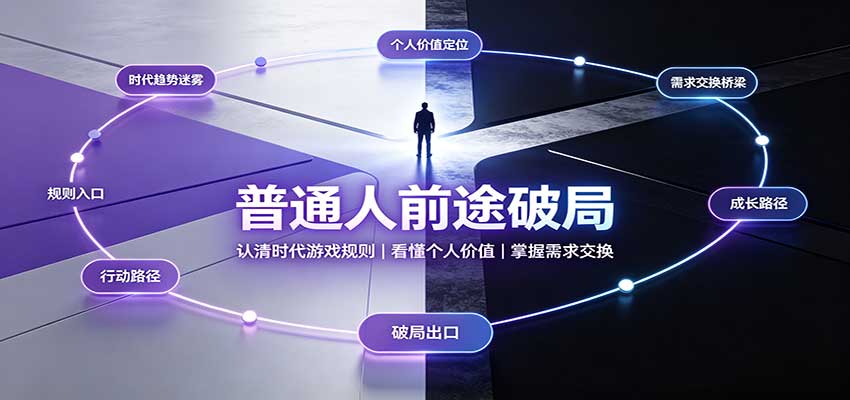 普通人前途破局：认清时代游戏规则，看懂个人价值，掌握需求交换-离锋创库