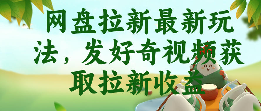 网盘拉新最新玩法，发好奇视频获取拉新收益，抖音收藏家玩法-离锋创库