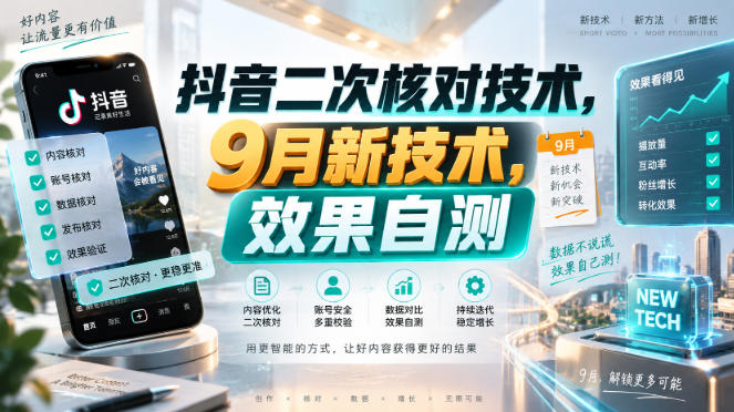 抖音二次核对技术，9月新技术，效果自测-离锋创库
