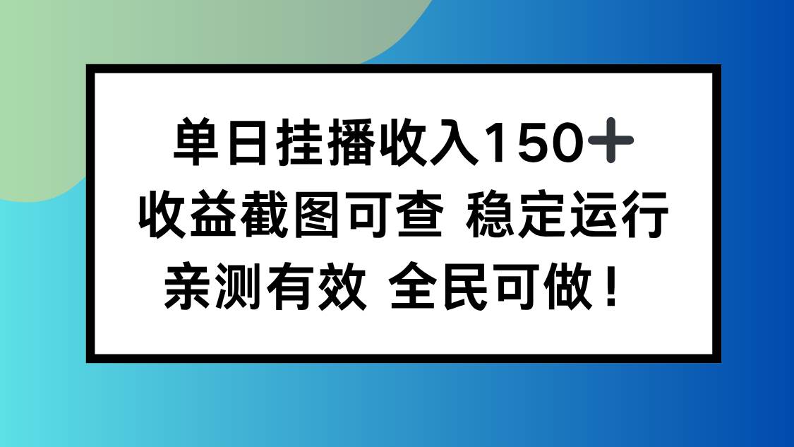 (16502期)单日挂播收入150+,收益截图可查 稳定运行,全民可做!-离锋创库