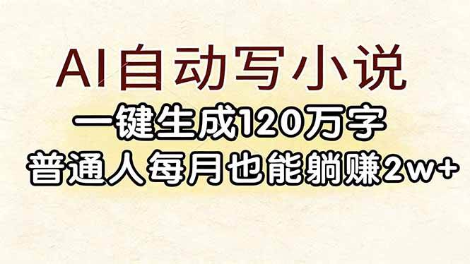 （17510期）AI自动写小说，一键生成120万字，普通人每月也能躺赚2w+-离锋创库