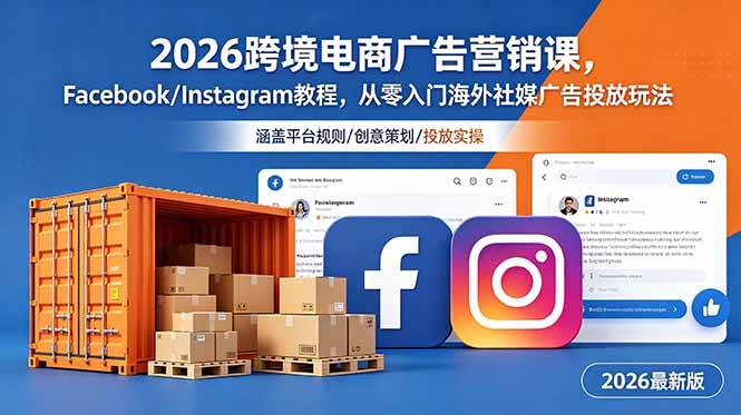 （18906期）2026跨境电商广告营销课，Facebook/Instagram教程，从零入门海外社媒广告投放玩法-离锋创库