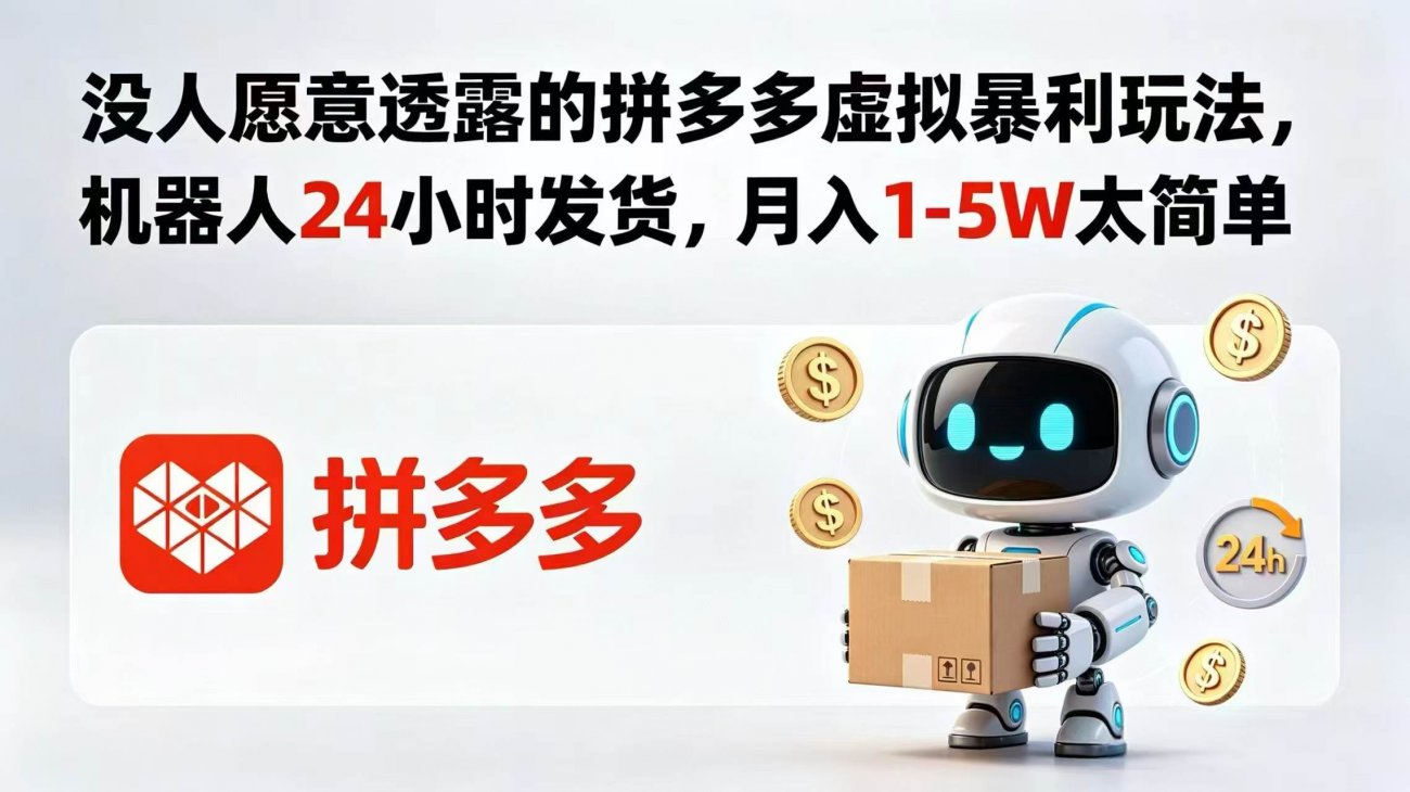(18617期)没人愿意透露的拼多多虚拟暴利玩法,机器人 24 小时发货,月入 1-5W 太简单-离锋创库