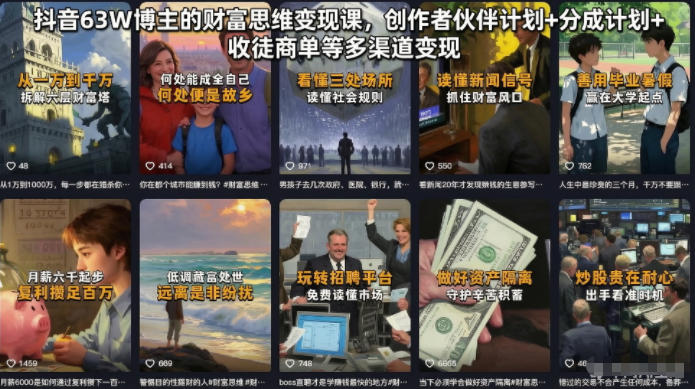 抖音63W博主的财富思维变现课，创作者伙伴计划+分成计划+收徒商单等多渠道变现-离锋创库