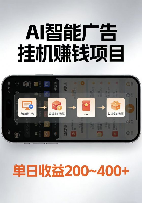 AI智能挂机看广告,每日稳定收益200-400+-离锋创库