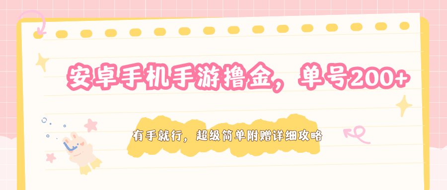 安卓手机手游撸金，单号200+，超级简单附赠详细攻略-离锋创库