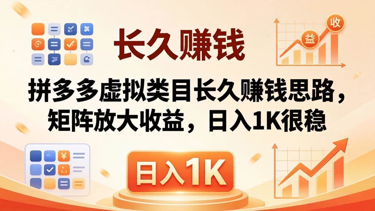 （18310期）亲测有效！拼多多虚拟类目长久赚钱思路，矩阵放大收益，日入 1K 很稳-离锋创库